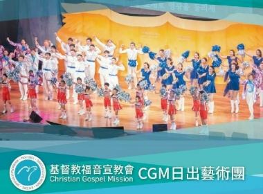CGM日出藝術團 世大運表演活動